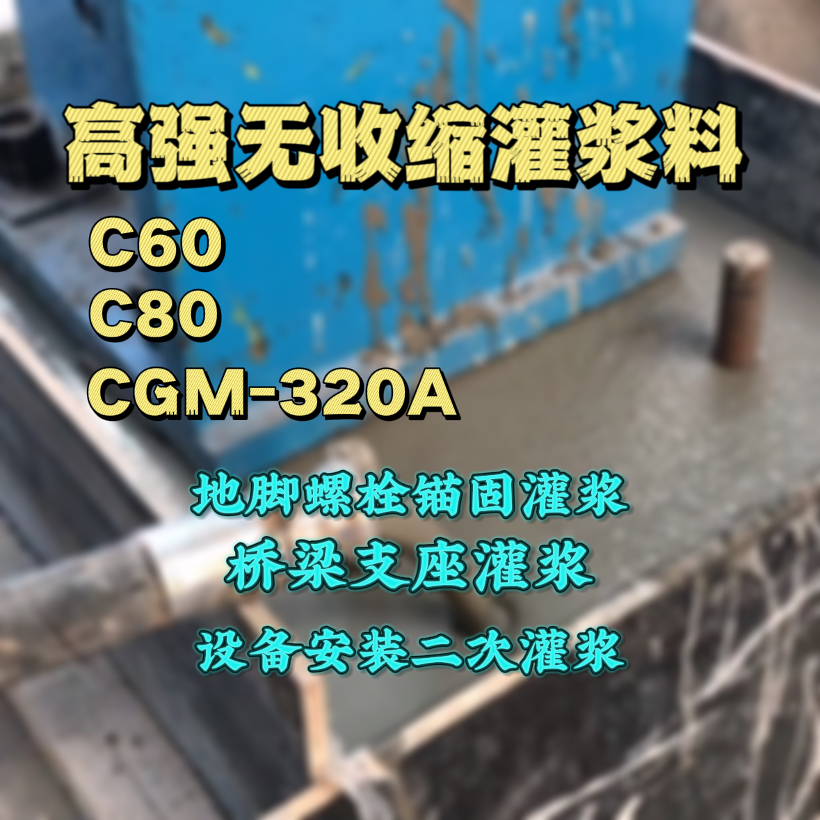 乐陵灌浆料加水多了、稀了会有什么影响？